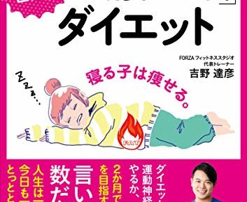 ダイエット 馬場 ももこ 空腹睡眠ダイエットって効果あるの？試してみた結果・・・